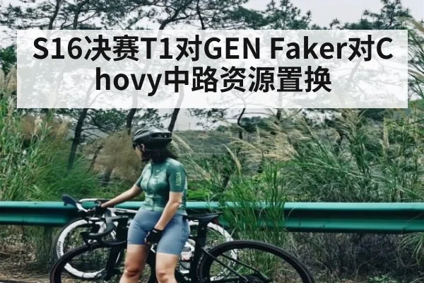 S16决赛T1对GEN Faker对Chovy中路资源置换